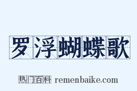 罗浮蝴蝶歌是什么意思的图片